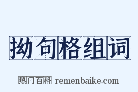 拗句格组词是什么意思的图片